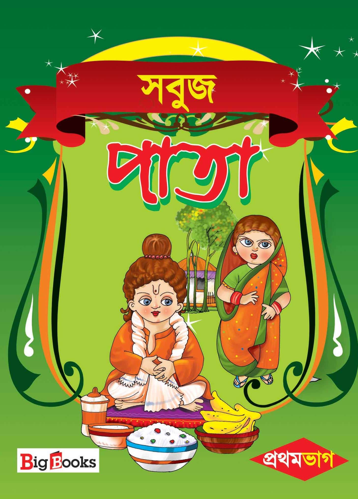 Buy Bengali text books Online for 1