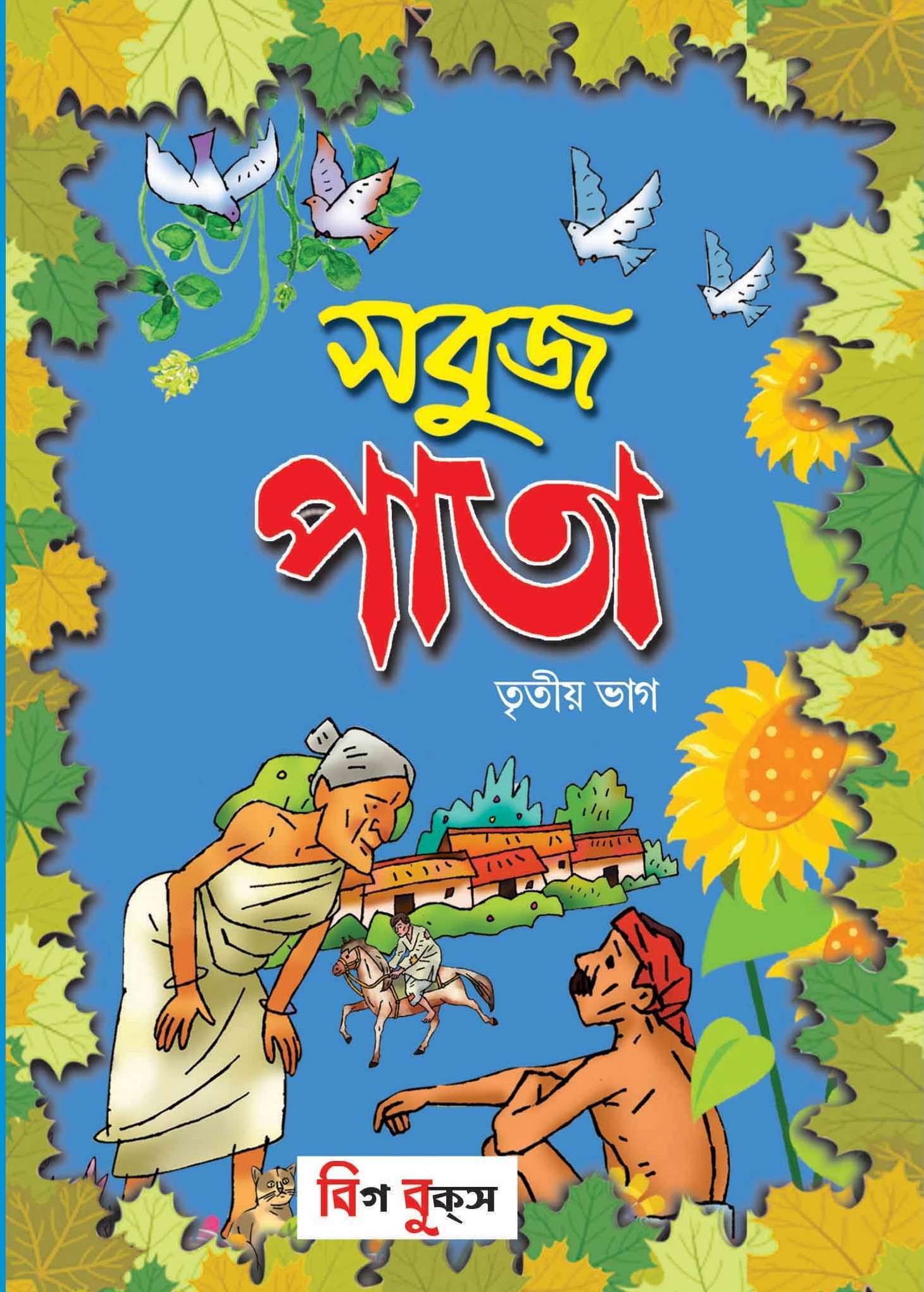 Buy Bengali text books Online for class 3