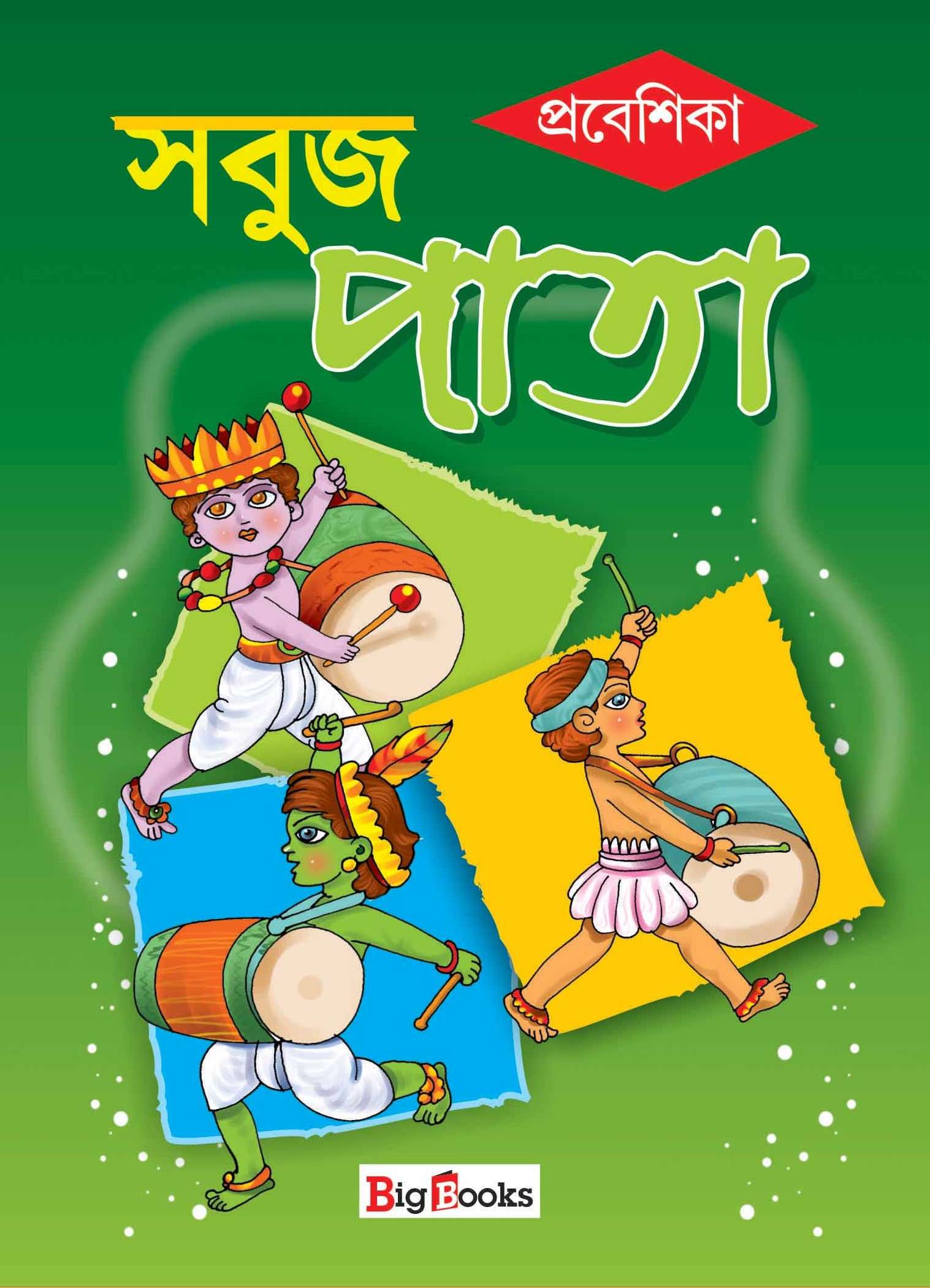 Buy Bengali text books Online for kids