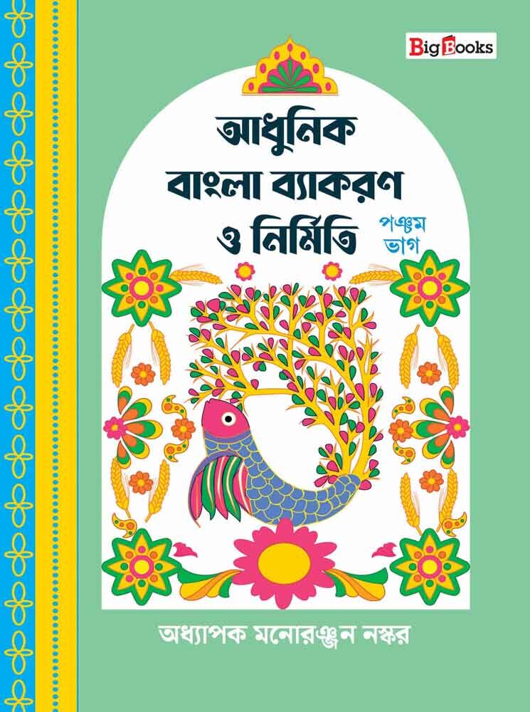 ADHUNIK-BANGLA-BYAKARAN-O-NIRMITI-5